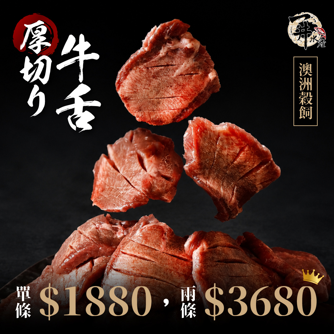 澳洲穀飼牛舌｜厚切牛舌・舌尖燉滷（請詳閱選項與商品說明）