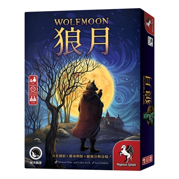 狼月 WOLFMOON 繁體中文版