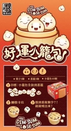 好運小籠包 you dim sum you lose sum 繁體中文版