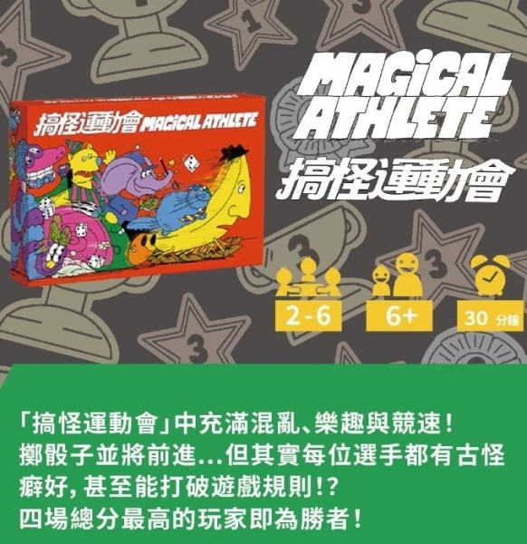 搞怪運動會 Magical Athlete 繁體中文版