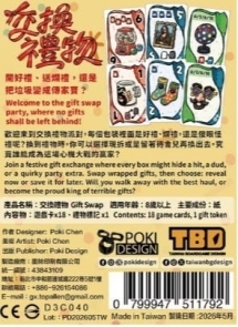交換禮物 gift swap 繁體中文版