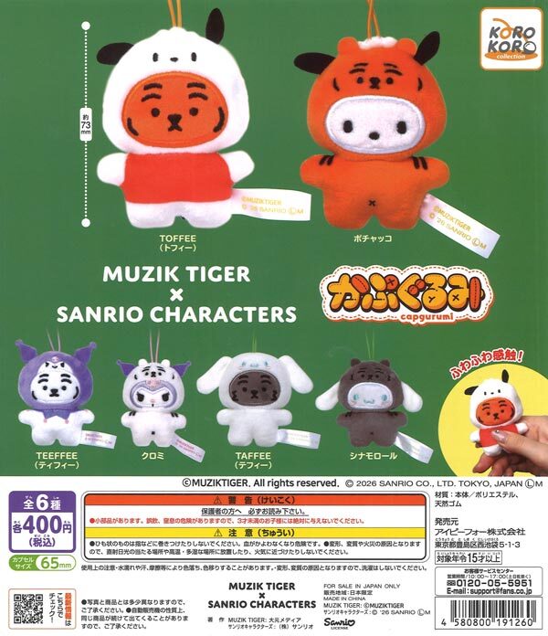 日本扭蛋 Sanrio x Muzik Tiger 迷你公仔匙扣 (可揀款)