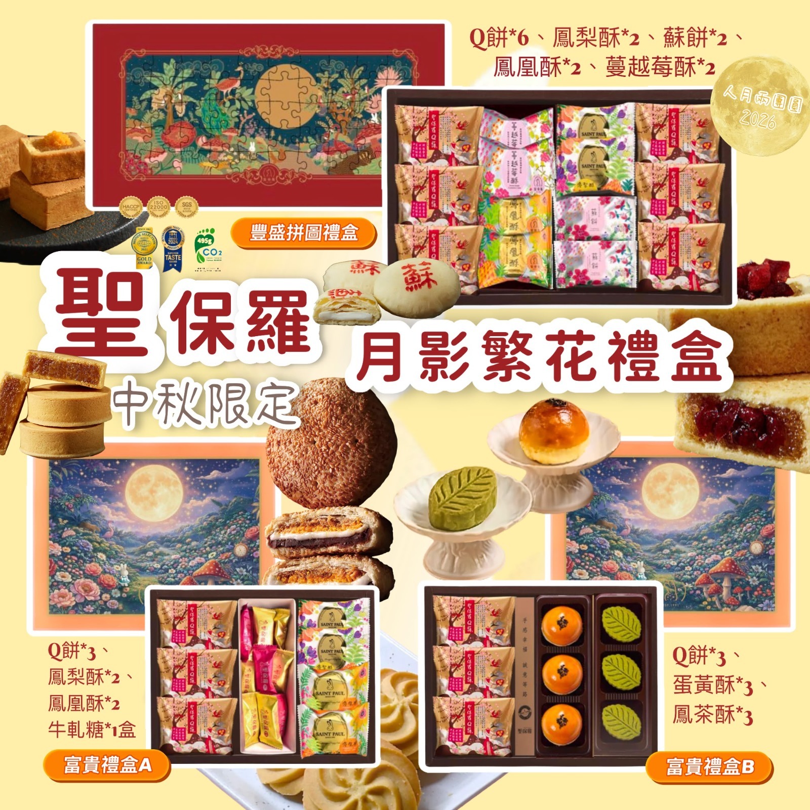 W22418(2026中秋限定) 聖保羅中秋限定月影繁花插畫禮盒 - 加開團🟡