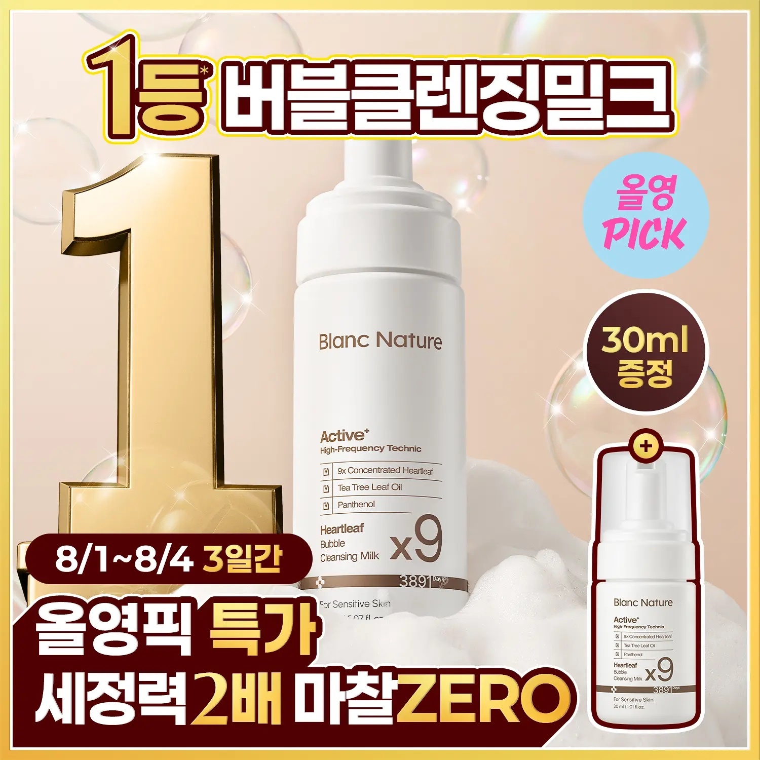 《olive young 連線》Blanc Nature 9X Heartleaf Bubble Cleansing Milk 150ml+30ml