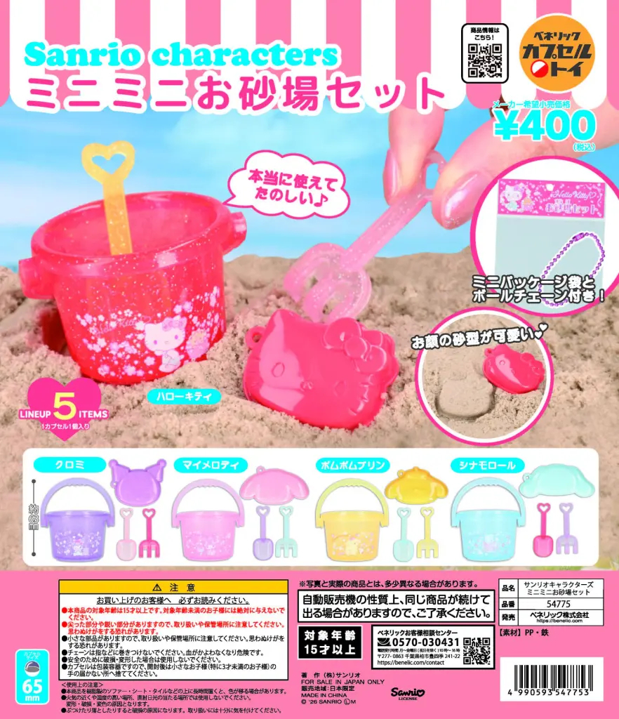 日本扭蛋 Sanrio 迷你沙灘玩具套裝 (可揀款)