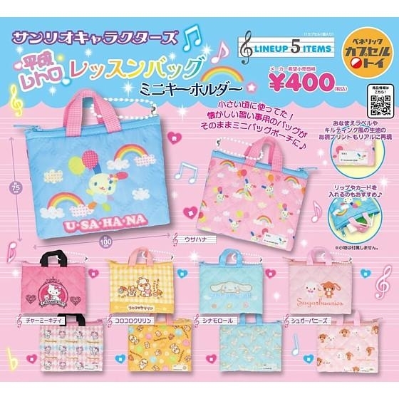 日本扭蛋 Sanrio 平成復古迷你書包匙扣 (可揀款)