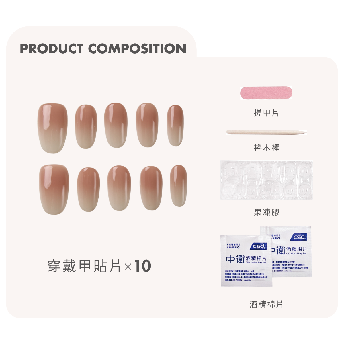 奶茶裸穿戴甲內容物：甲片、搓甲片、櫸木棒、果凍膠與酒精棉片