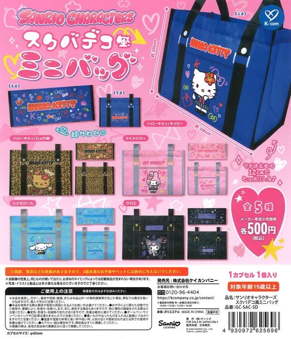 日本扭蛋 Sanrio 校服造型手提袋 (可揀款)