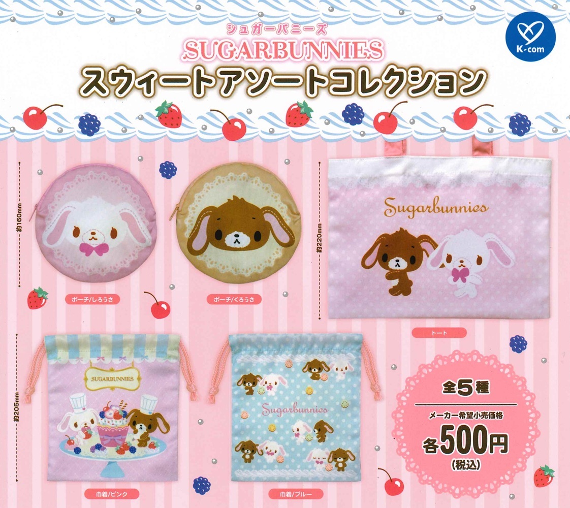 日本扭蛋 Sanrio Sugar Bunnies 蜜糖邦尼 收納袋 (可揀款)