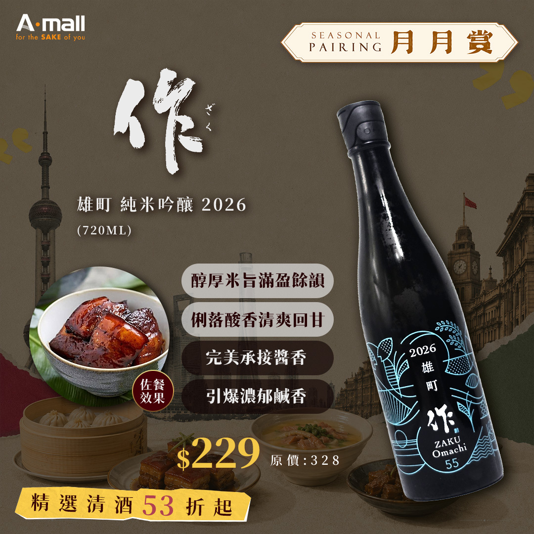 作 雄町 純米吟釀 2026 (750ML)