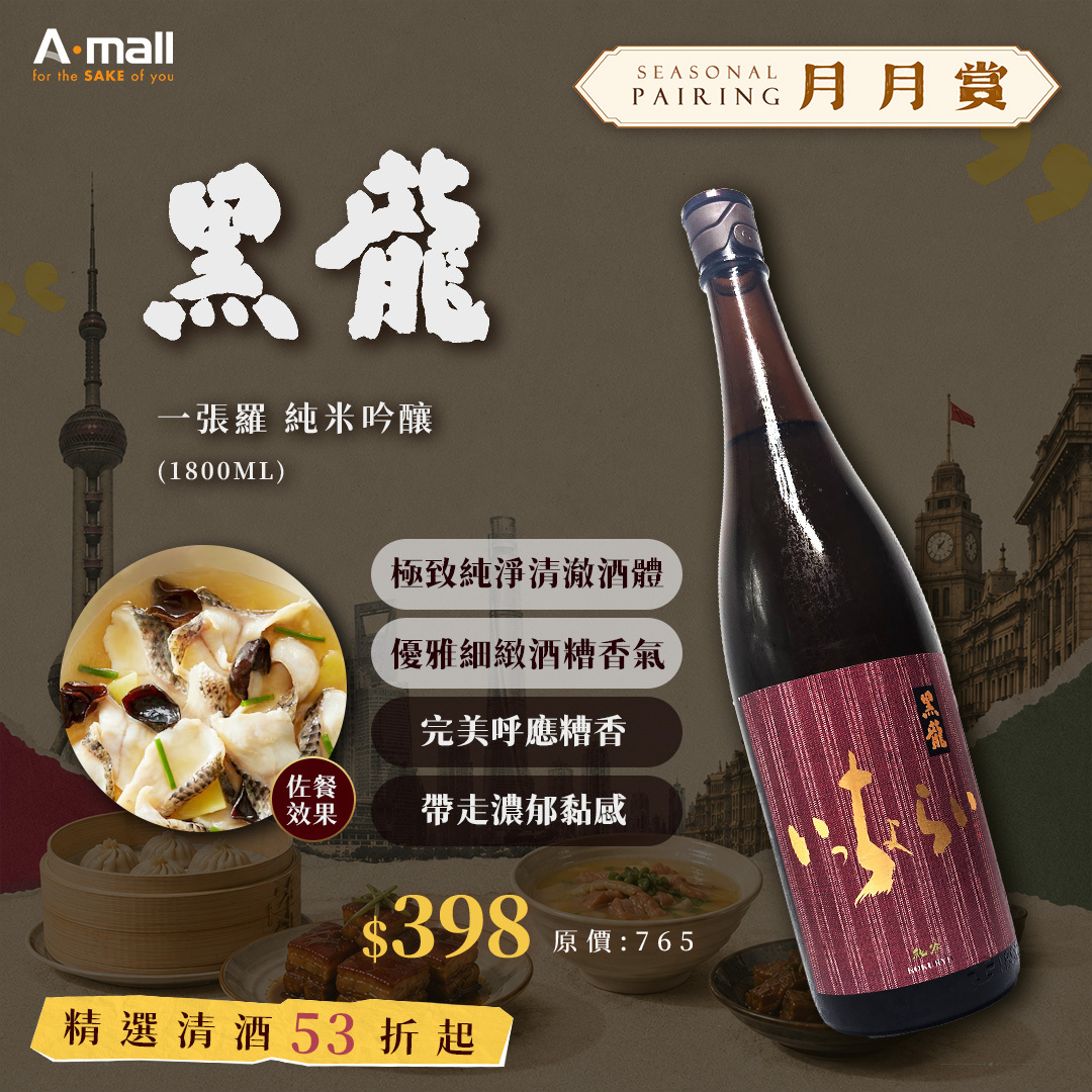 黑龍 一張羅 純米吟釀  (1.8L)