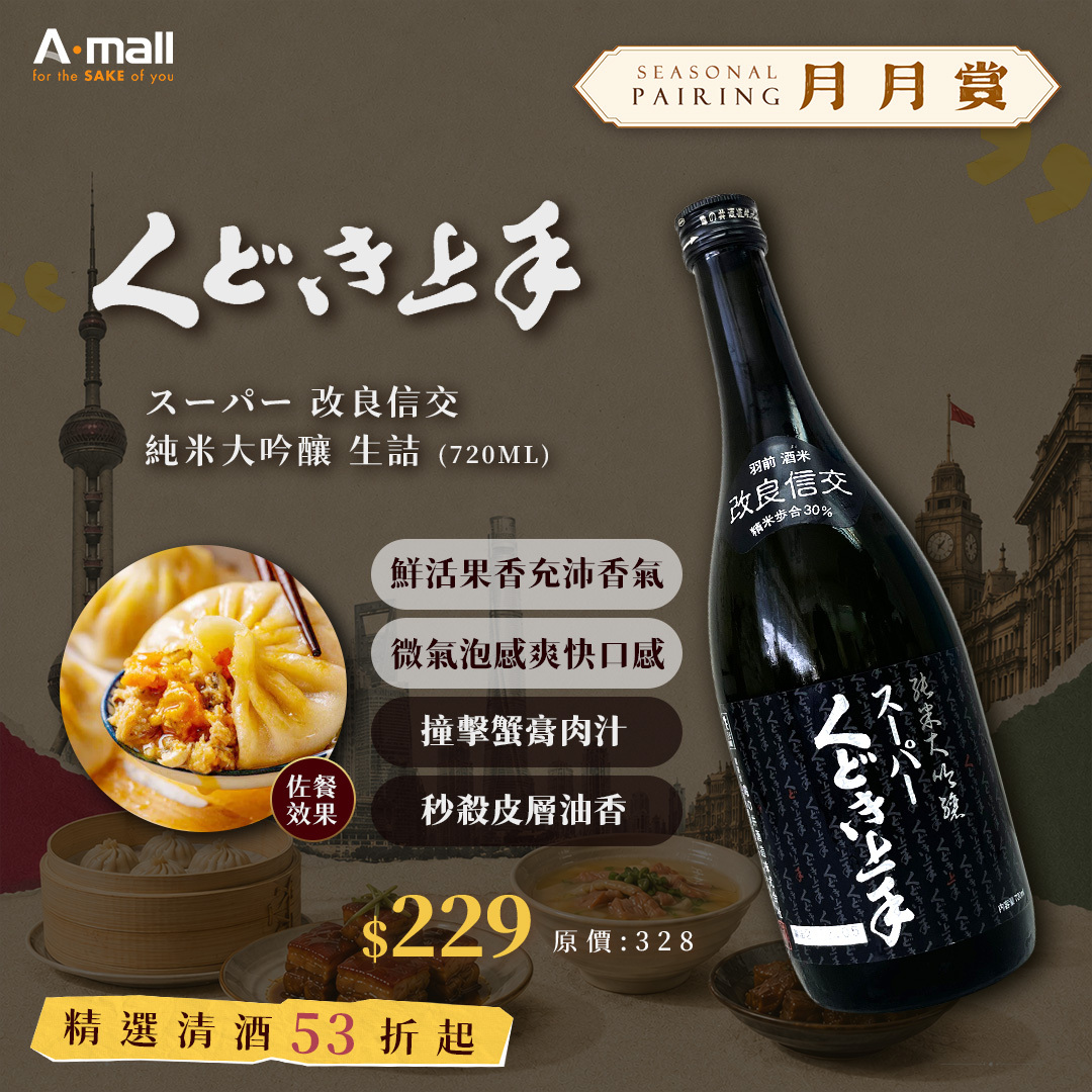 くどき上手 スーパー 改良信交 純米大吟釀 生詰 (720ML)