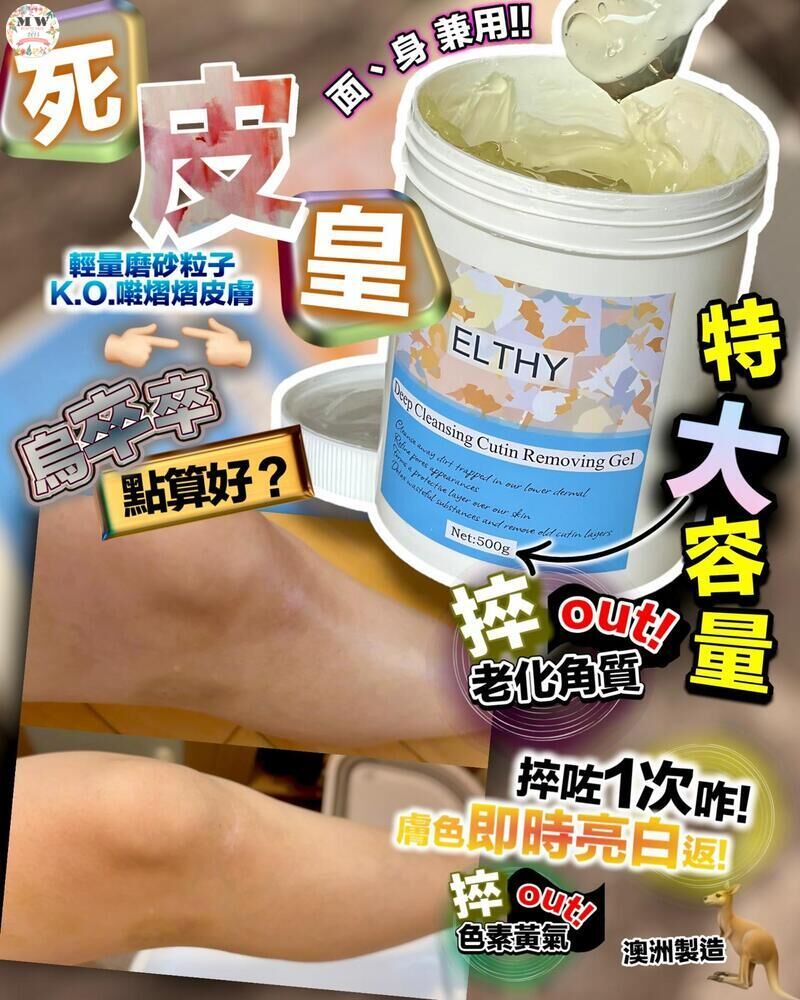 澳洲 ELTHY 深層潔淨去死皮啫喱｜巨無霸死皮皇 500ml