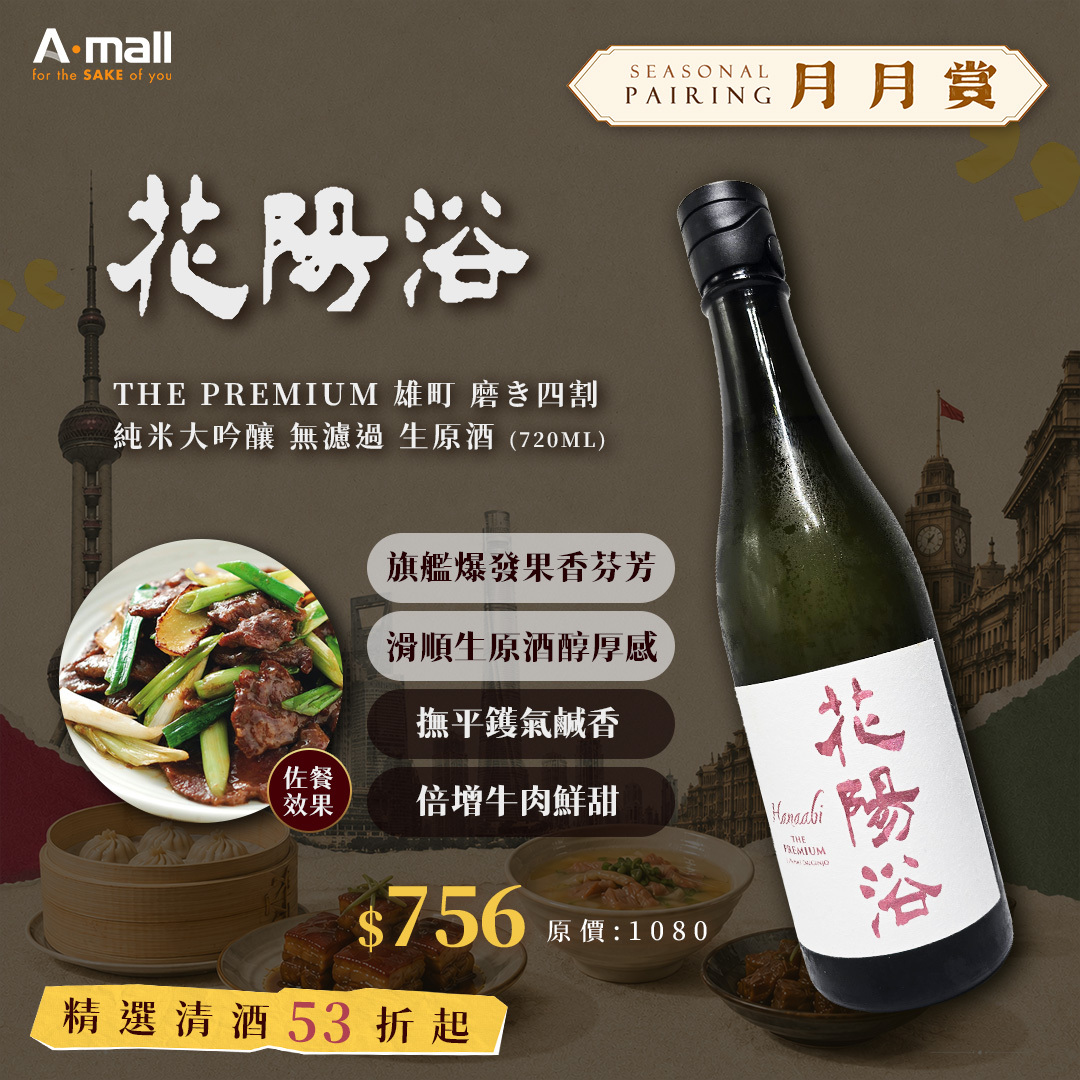 花陽浴 THE PREMIUM 雄町 磨き四割 純米大吟釀 無濾過 生原酒 (720ML)