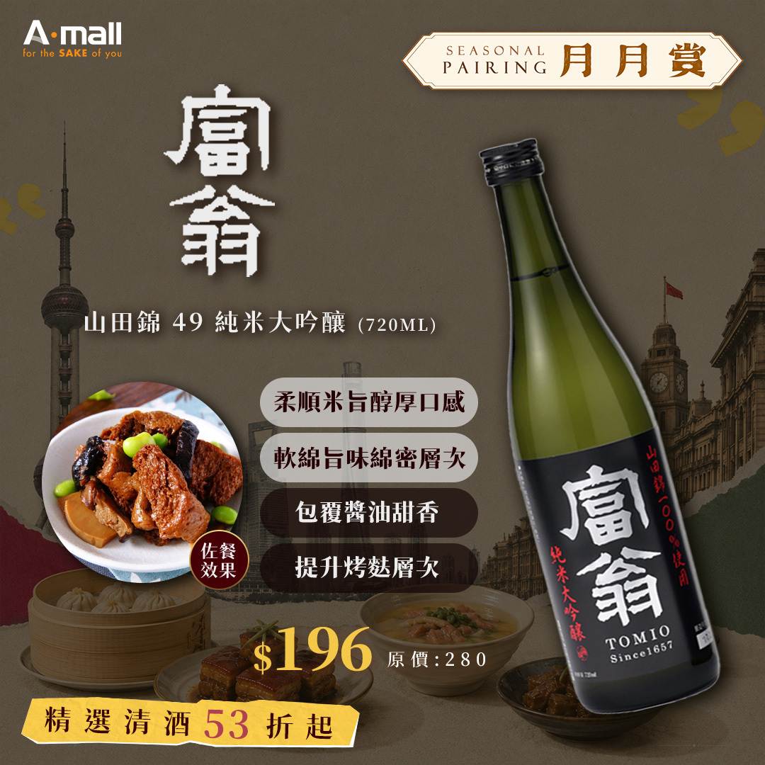富翁 山田錦 49 純米大吟釀 (720ML)