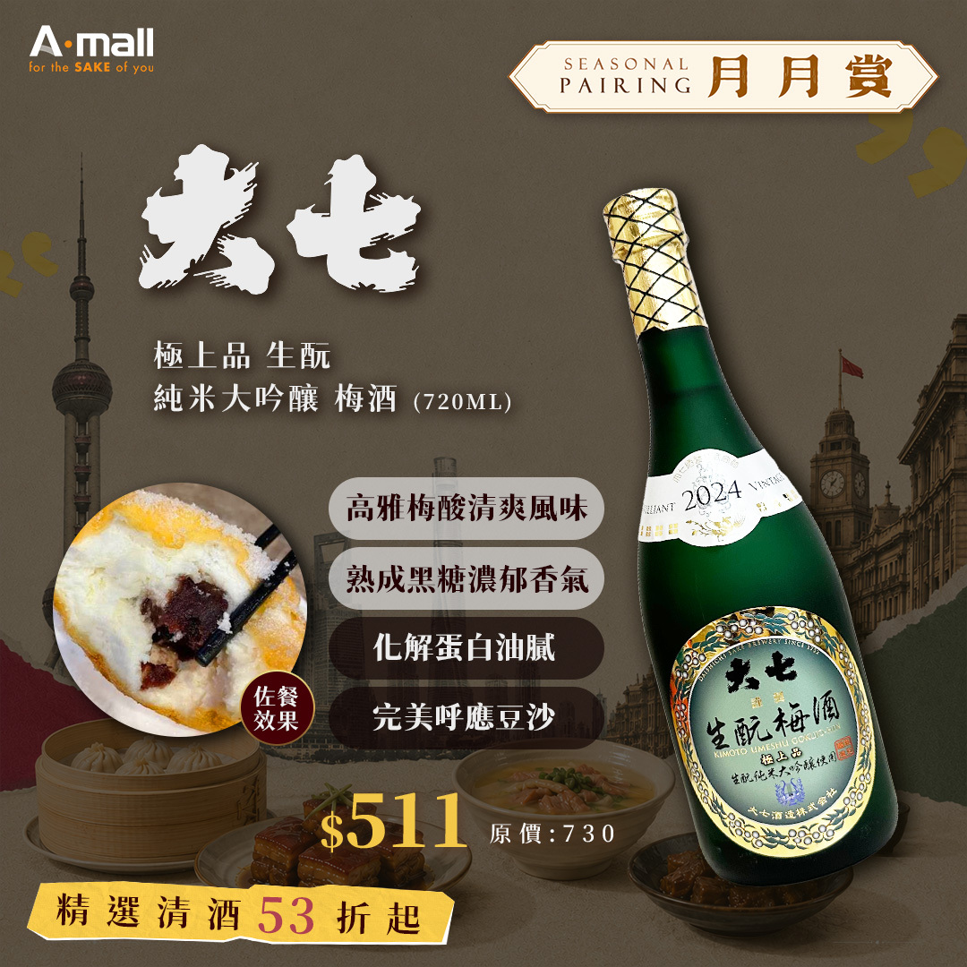 大七 極上品 生酛 純米大吟釀 梅酒 (720ML)