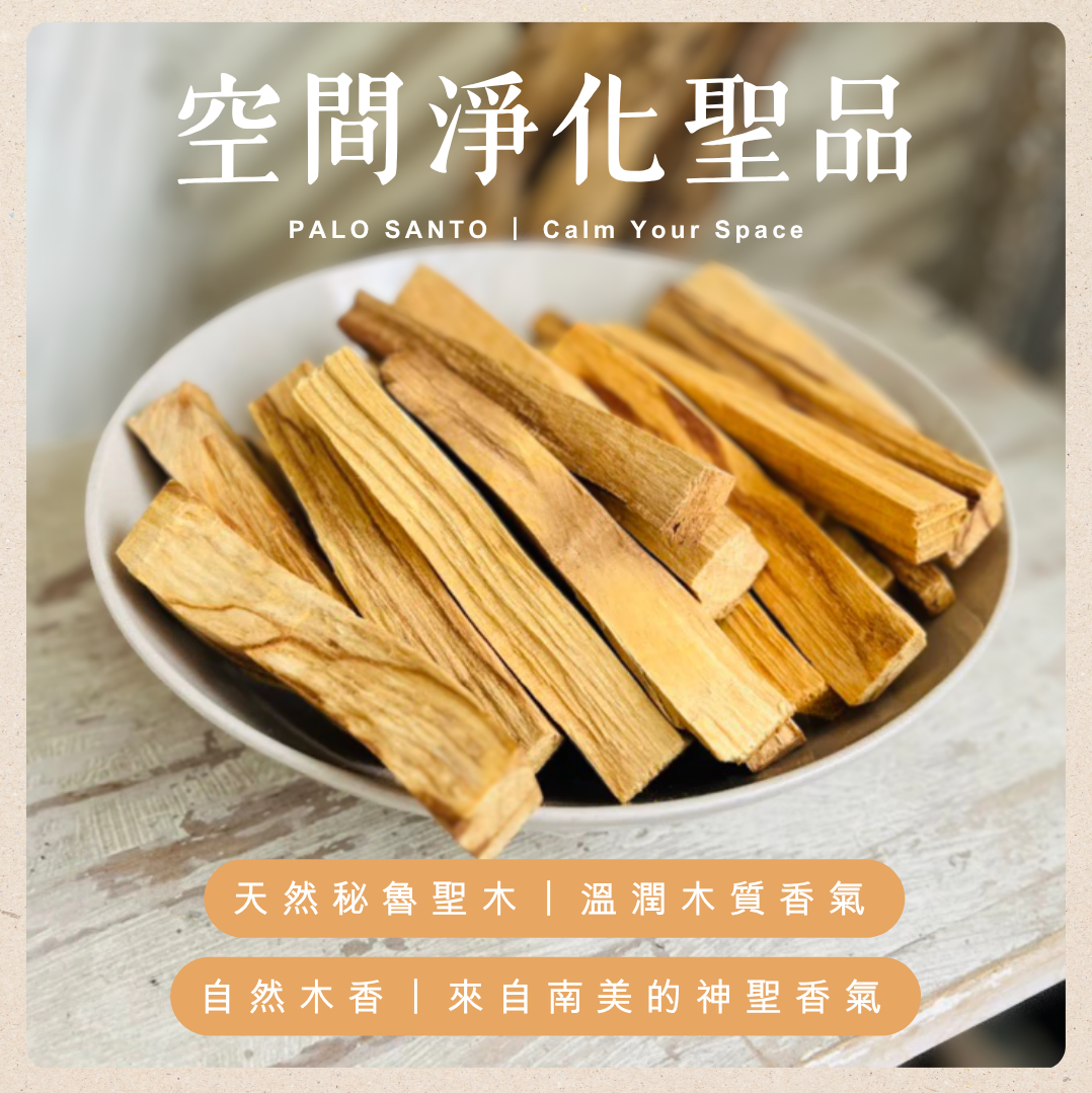[原石] 秘魯聖木條 Palo Santo 空間淨化聖品