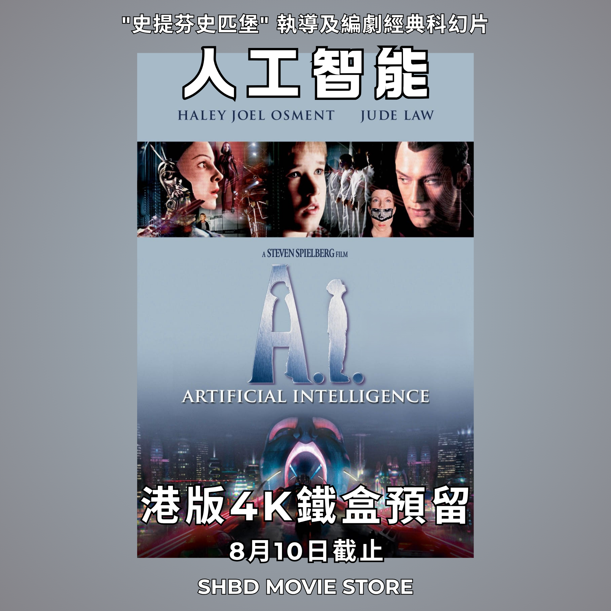 人工智能 (2001) [4K鐵盒預留]