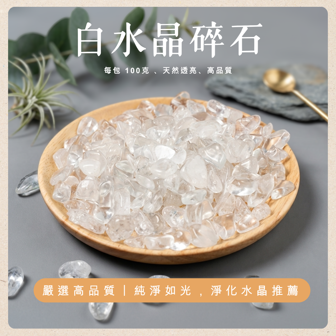 [原石] 白水晶碎石 9-12mm 每包 100 克 消磁水晶碎石 淨化水晶碎石