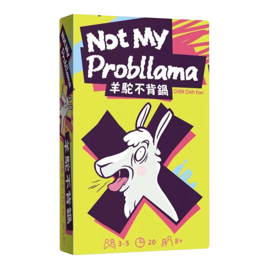 羊駝不背鍋