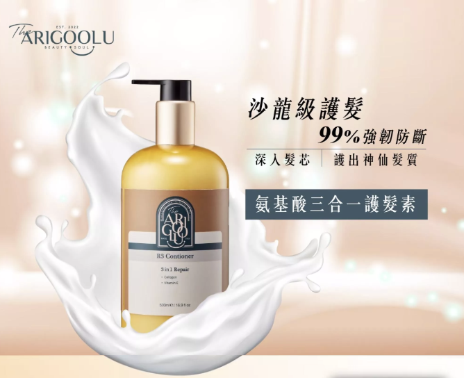 台灣 ARIGOOLU氨基酸3合1護髮素500ml（T268 NI332）