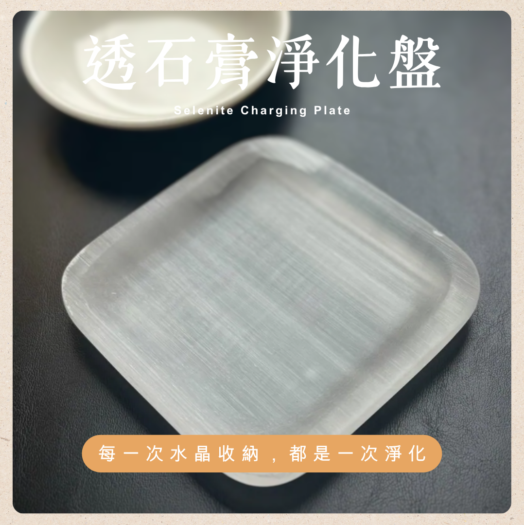 [原石] 透石膏 水晶淨化盤
