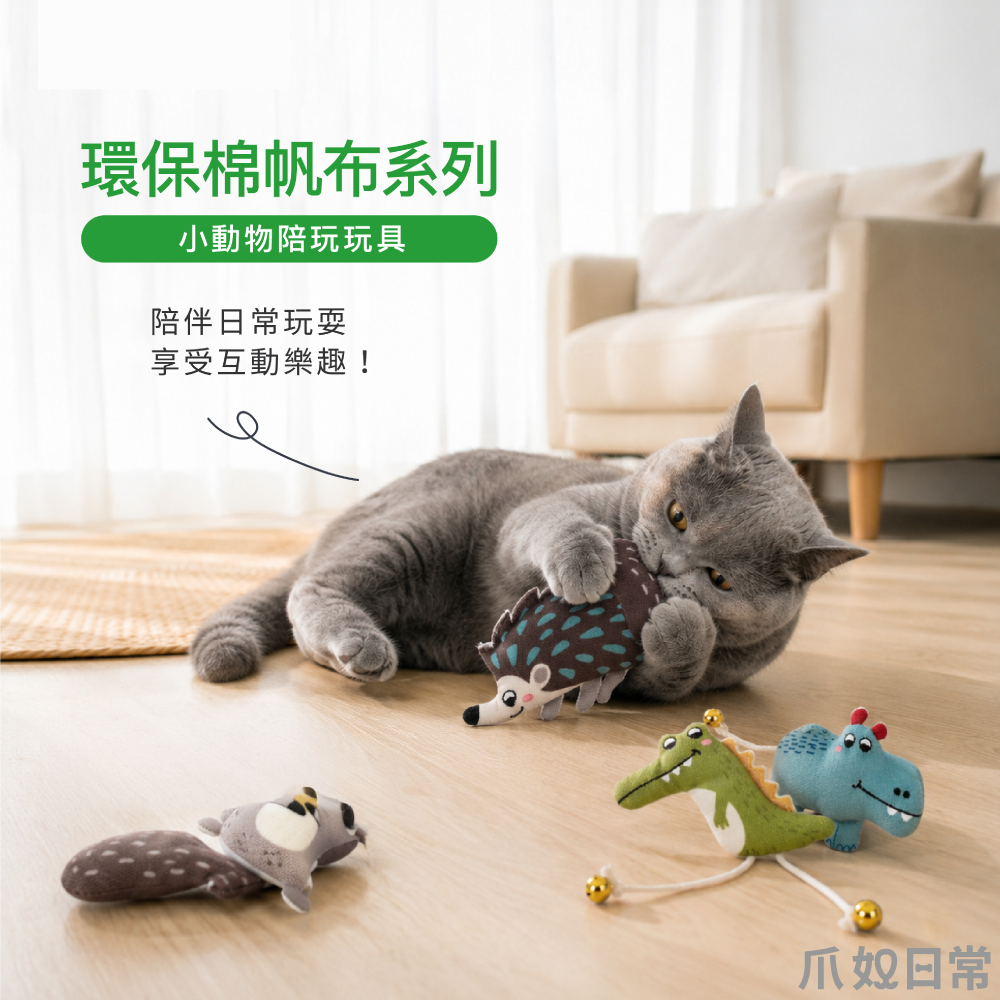 邁樂思 Minus One | 環保棉帆布 動物造型 貓草玩具
