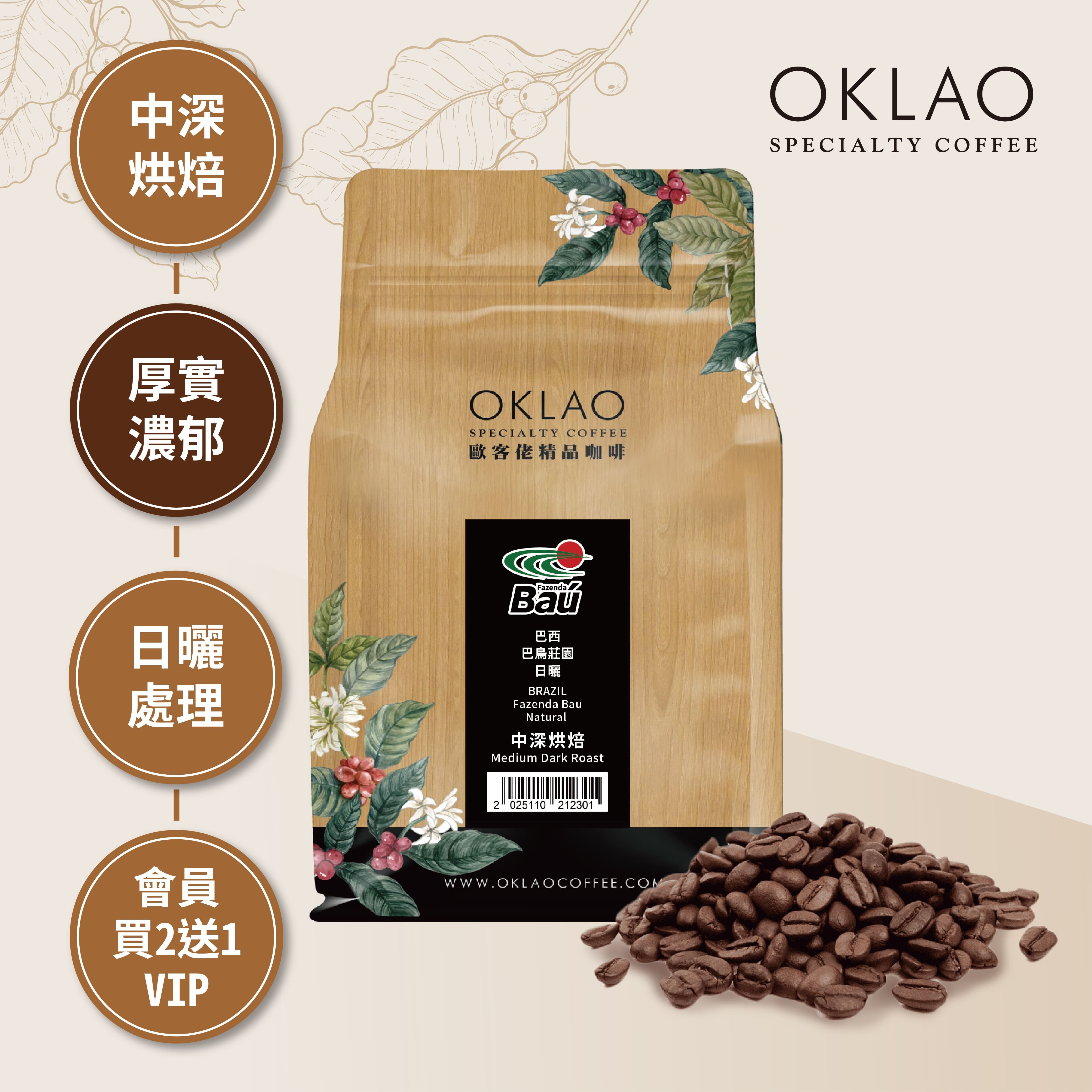 巴西 巴烏莊園 日曬 咖啡豆(半磅)｜中深烘焙
