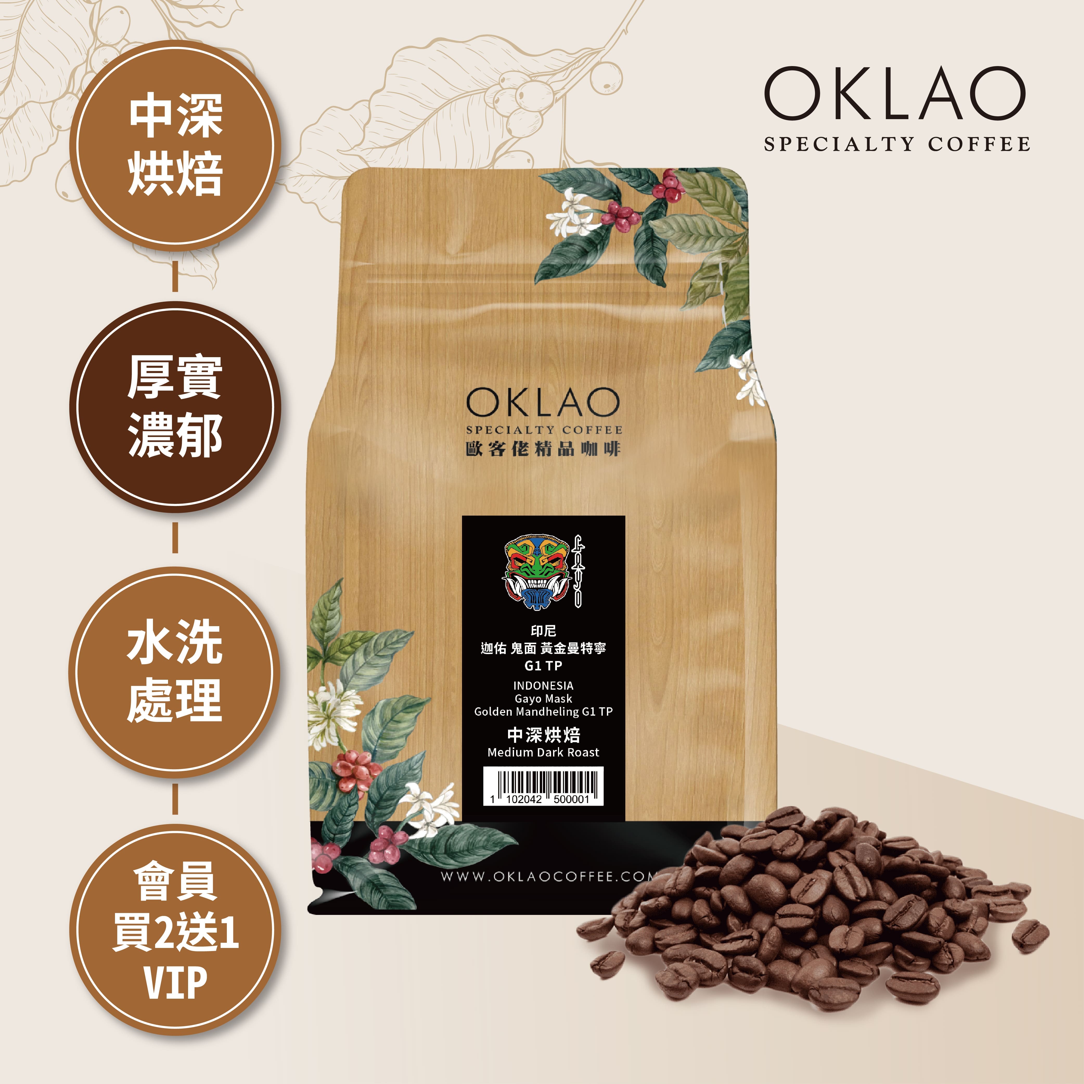 印尼 迦佑 鬼面 黃金曼特寧 G1 TP 咖啡豆(半磅)｜中深烘焙