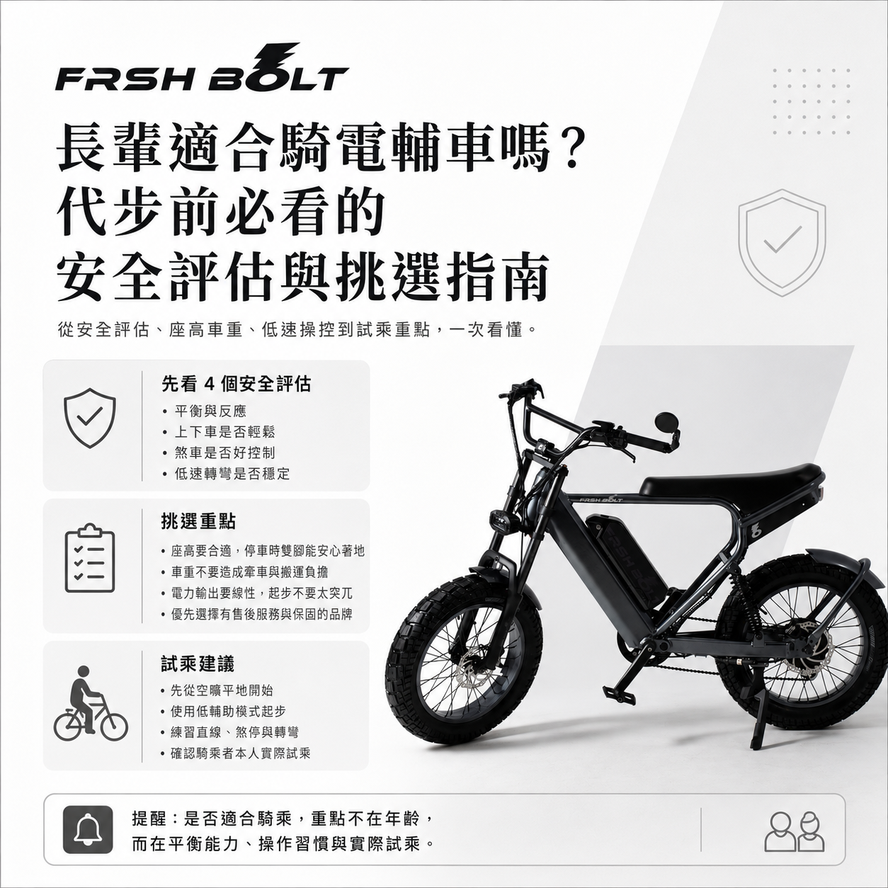 FRSH BOLT 長輩電輔車選購指南圖文，提供安全評估、挑選重點與試乘建議，並展示一台黑色 RANGER 電動輔助自行車。