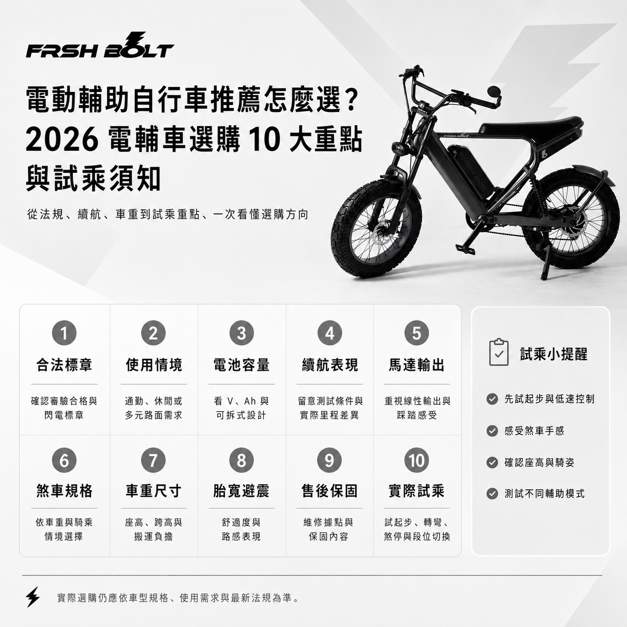 FRSH BOLT 2026 電輔車選購指南圖文，列出合法標章、電池容量、煞車規格等 10 大挑選重點與試乘須知，並展示一台黑色 RANGER 胖胎電輔車。