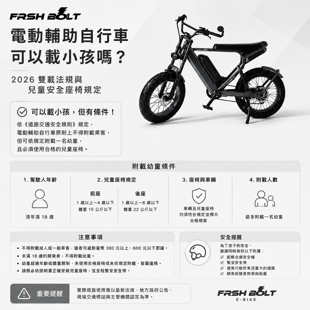 FRSH BOLT 電輔車雙載法規圖文，說明 2026 年最新兒童安全座椅規定與 4 項合法附載幼童條件，並展示一台黑色 RANGER 電輔車。