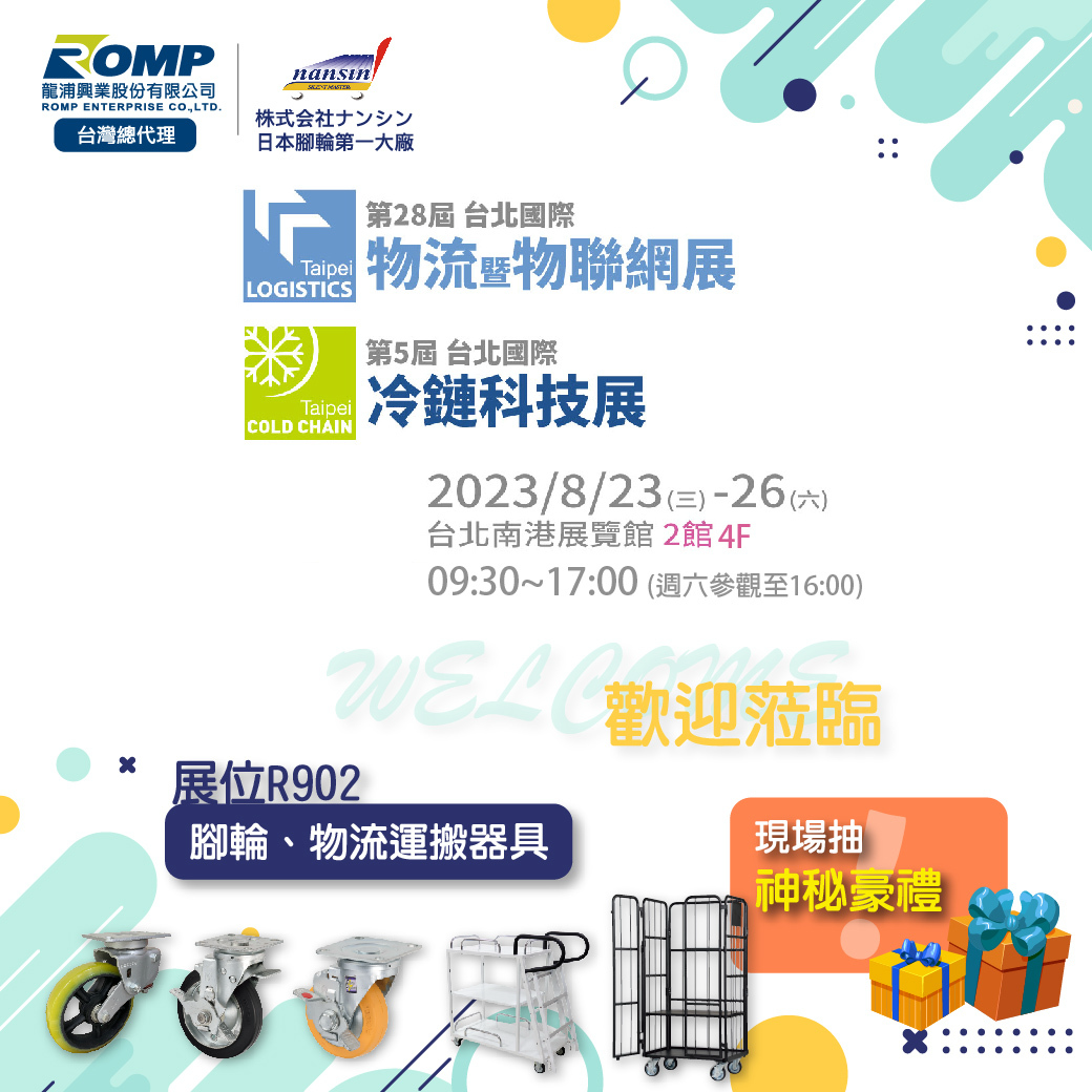龍浦興業參展2023台北國際物流展展示物流搬運設備