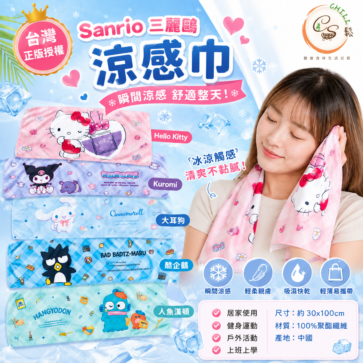 Sanrio 三麗鷗涼感巾