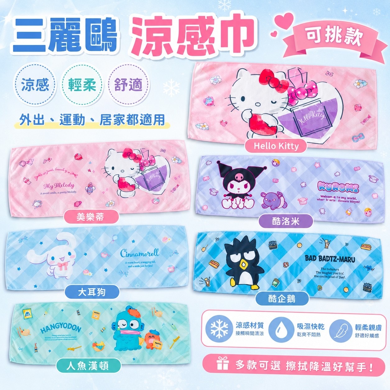 Sanrio 三麗鷗涼感巾
