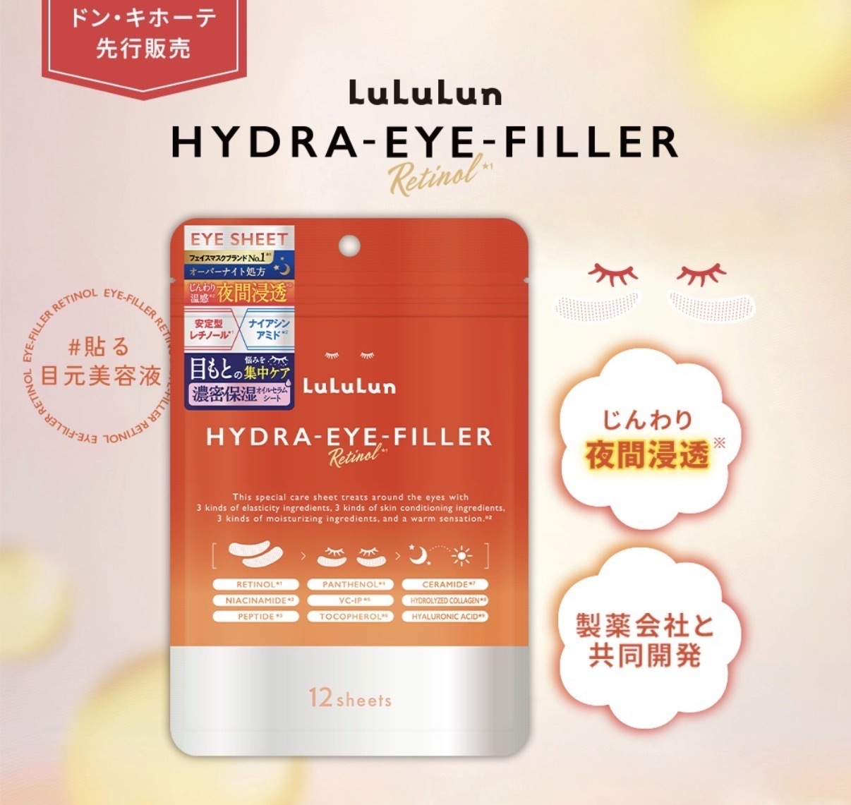 【多莉推薦】JP LuLuLun 夜間浸透緊緻修護眼膜 12張 2350 TK260801