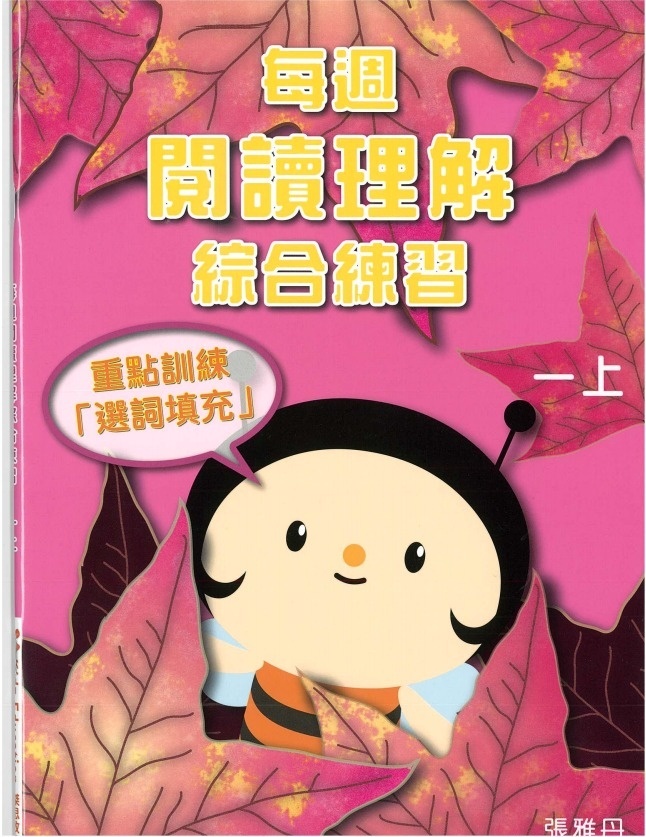 每週閱讀理解綜合練習 1上