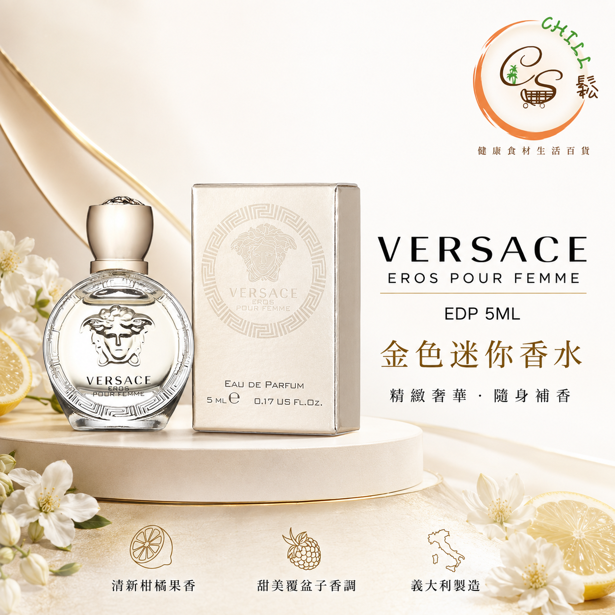 Versace 金色迷你香水 EROS POUR FEMME EDP 5ML