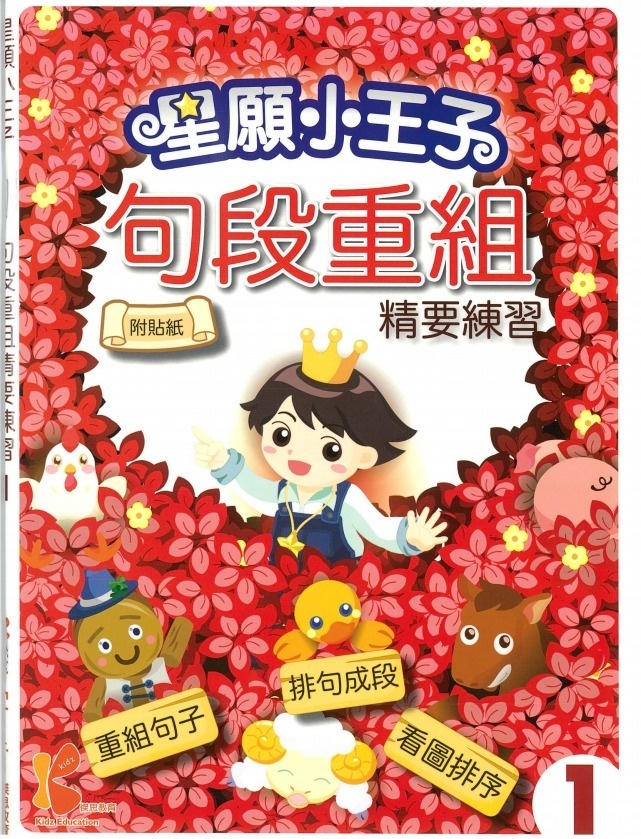 星願⼩王⼦-句段重組精要練習-1