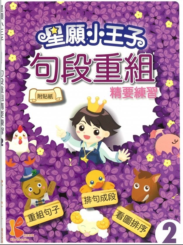 星願⼩王⼦-句段重組精要練習-2