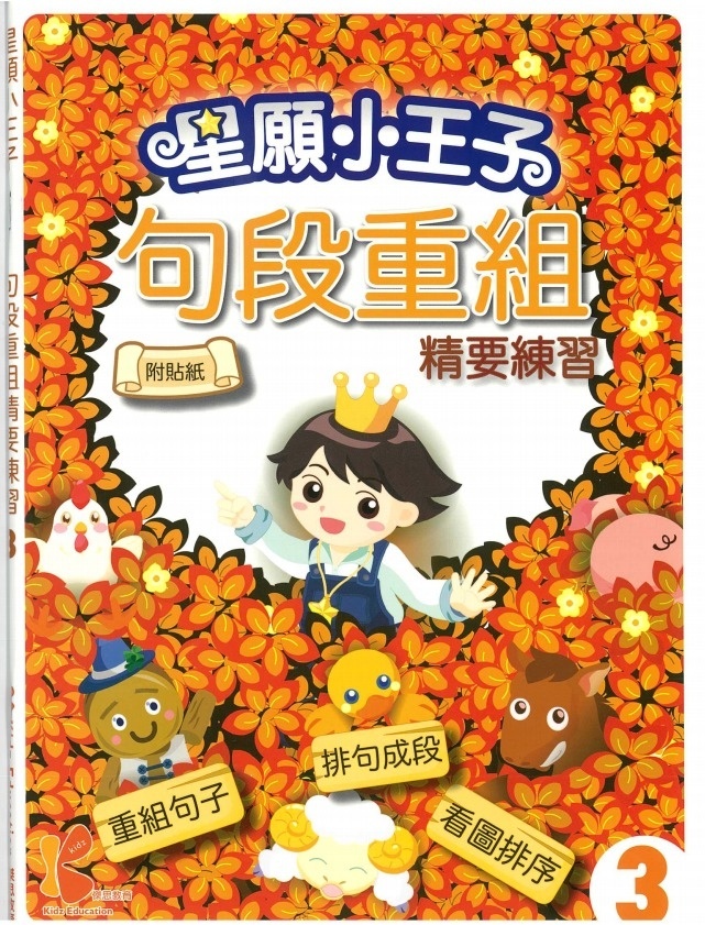 星願⼩王⼦-句段重組精要練習-3