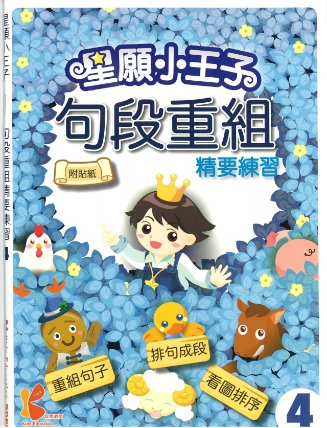 星願⼩王⼦-句段重組精要練習-4