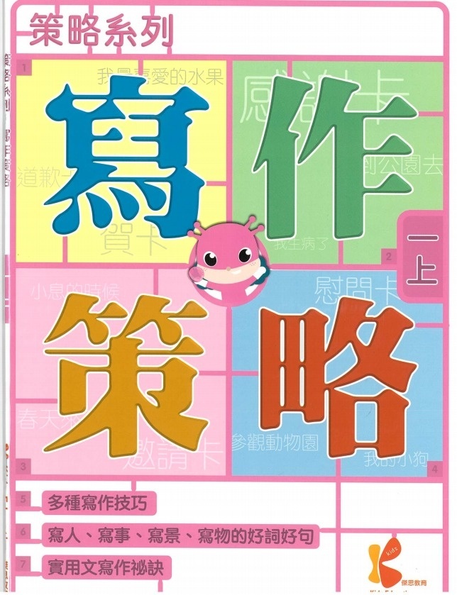 策略系列：寫作策略 1上