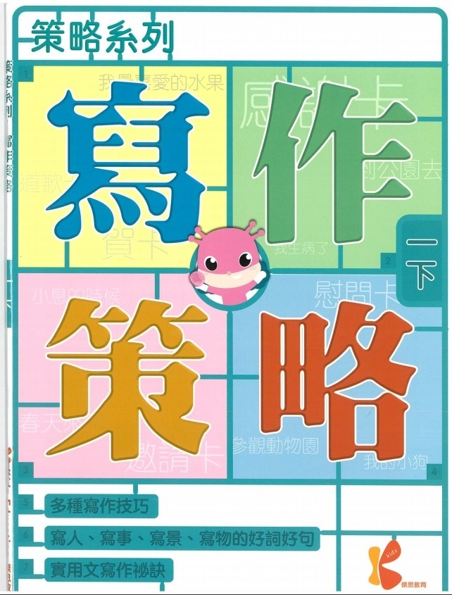 策略系列：寫作策略 1下