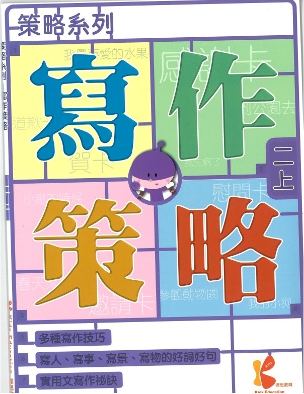 策略系列：寫作策略 2上