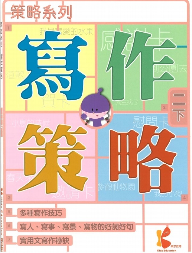 策略系列：寫作策略 2下