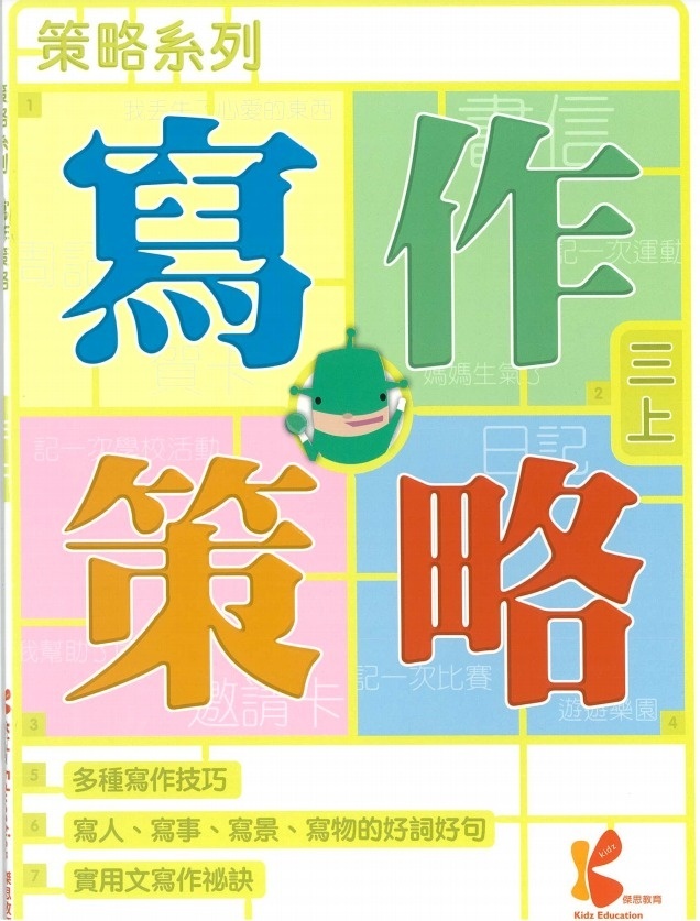 策略系列：寫作策略 3上