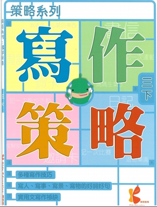 策略系列：寫作策略 3下