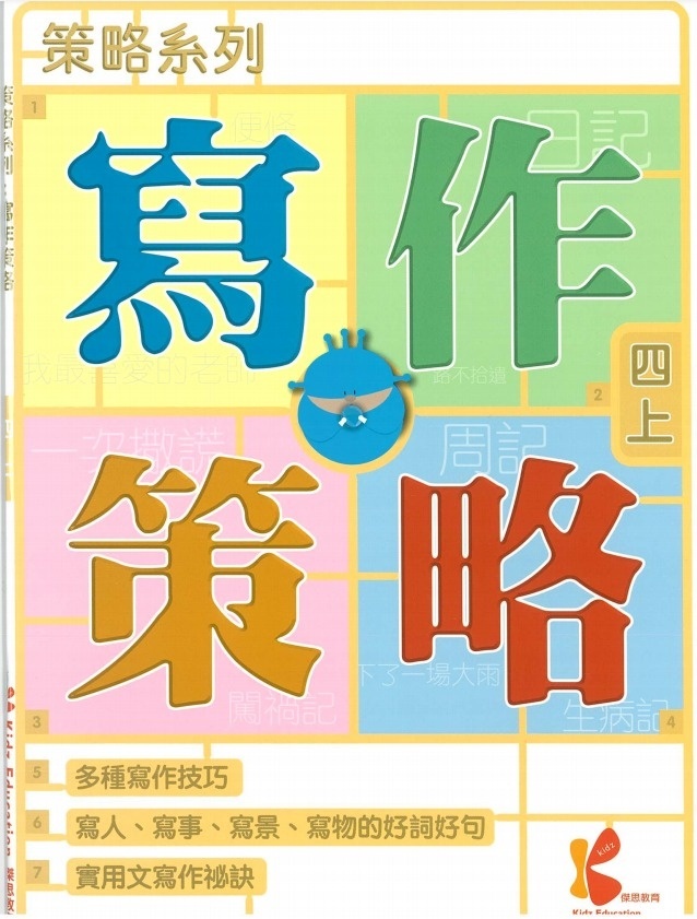 策略系列：寫作策略 4上
