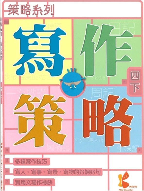 策略系列：寫作策略 4下